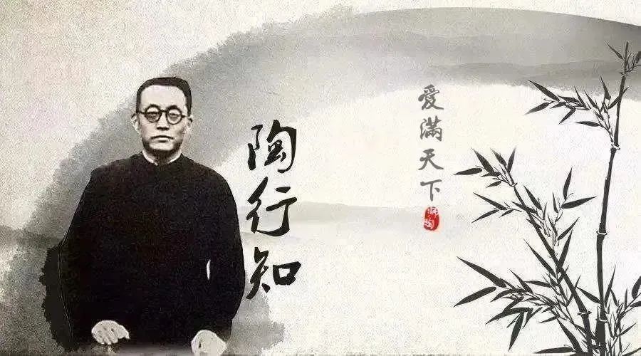 陶行知：生活即教育
