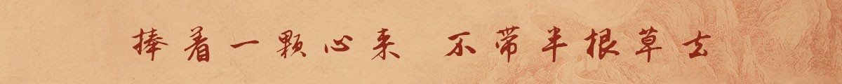 捧着一颗心来 不带半根草去