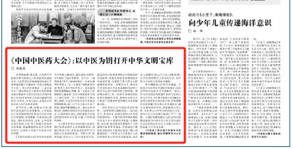 《中国中医药大会》：以中医为钥打开中华文明宝库
